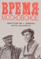 Время – московское