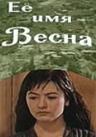 Её имя – Весна