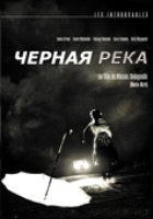 Черная река