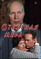 Ответная мера