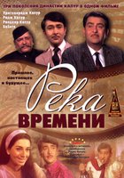 Река времени