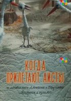 Когда прилетают аисты