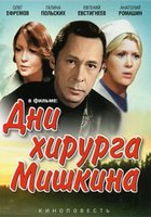 Дни хирурга Мишкина (мини-сериал)