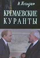 Кремлевские куранты