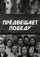 Предвещает победу