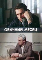 Обычный месяц (мини-сериал)