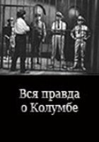 Вся правда о Колумбе