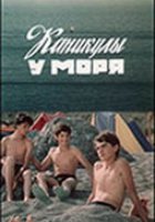 Каникулы у моря