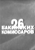 26 бакинских комиссаров