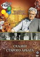 Сказки старого Арбата (мини-сериал)