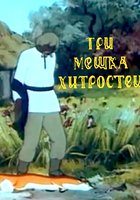 Три мешка хитростей