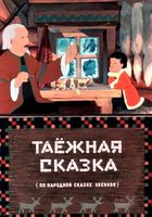 Таежная сказка