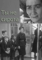 Ты не сирота