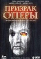 Призрак оперы