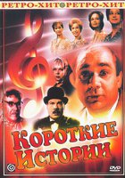 Короткие истории (мини-сериал)