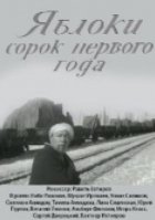 Яблоки сорок первого года