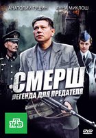 СМЕРШ: Легенда для предателя (мини-сериал)