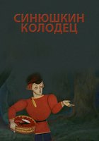 Синюшкин колодец