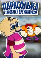 Парасолька становится дружинником