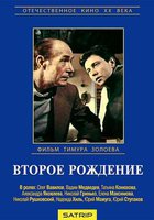 Второе рождение (мини-сериал)