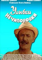 Улыбки Нечипоровки