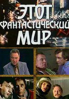 Этот фантастический мир. Выпуск 9