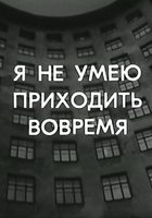 Я не умею приходить вовремя