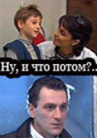 Ну, и что потом?..