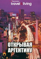 Discovery: Открывая Аргентину