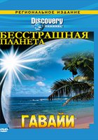 Discovery: Бесстрашная планета