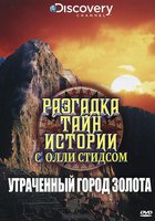 Разгадка тайн истории с Олли Стидсом