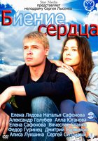 Биение сердца (мини-сериал)