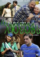 Огуречная любовь (мини-сериал)