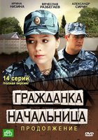 Гражданка начальница 2