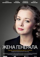 Жена генерала (мини-сериал)