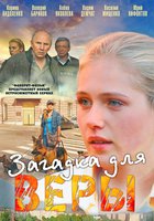 Загадка для Веры (мини-сериал)