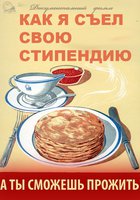 Как я съел свою стипендию