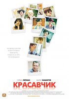 Красавчик (мини-сериал)