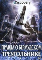 Discovery: Правда о Бермудском треугольнике