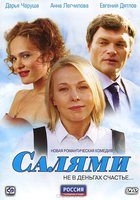 Салями (мини-сериал)