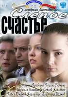 Слепое счастье (мини-сериал)