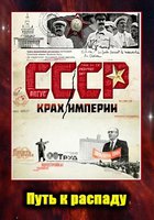 СССР. Крах империи