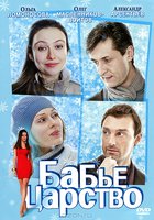 Бабье царство (мини-сериал)