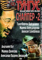 Снайпер 2: Тунгус (мини-сериал)