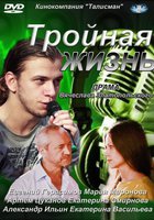 Тройная жизнь (мини-сериал)