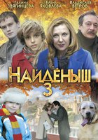 Найденыш 3 (мини-сериал)