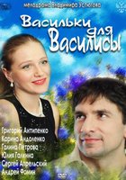 Васильки для Василисы