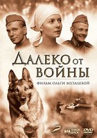 Далеко от войны (мини-сериал)