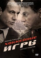 Хоккейные игры (мини-сериал)