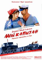 Мой капитан (мини-сериал)